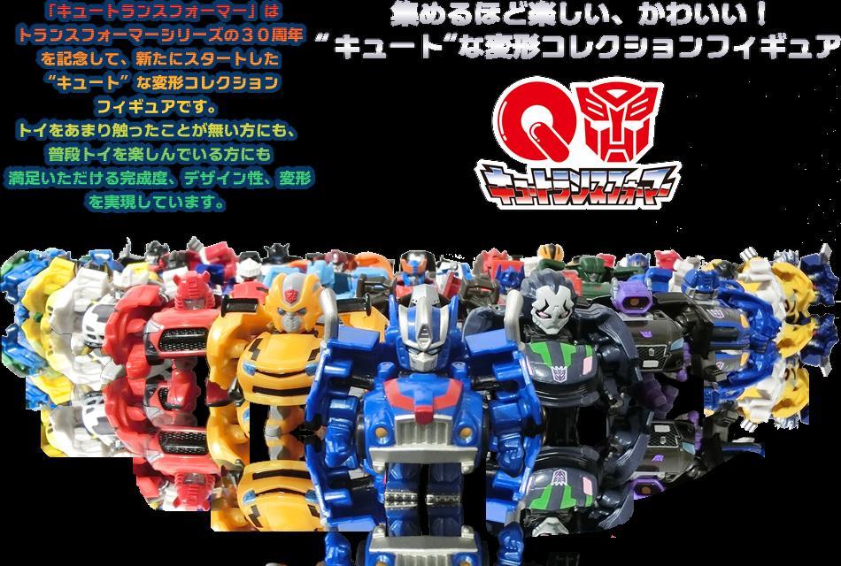 直営 キュートランスフォーマー Ｑトランスフォーマー コンプリート 