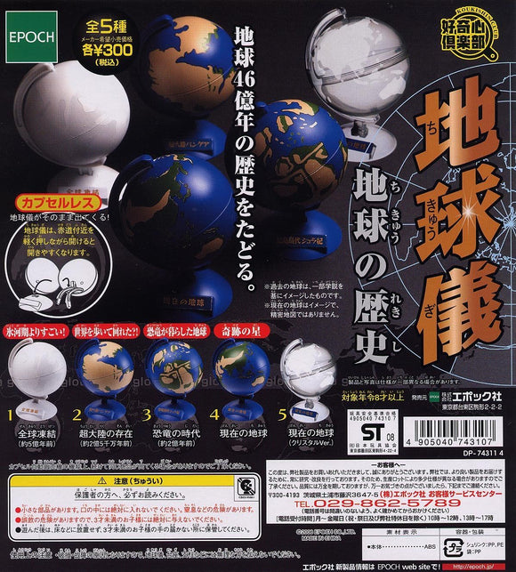 Epoch Koukishin Club Globe History of the Earth Gashapon (set of 5)