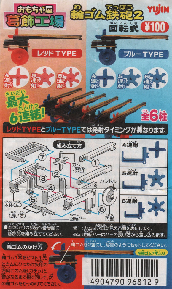 Takara TOMY Yujin Toy Shop Katsushika Factory Rubber Band Gun 2 (set of 6)
