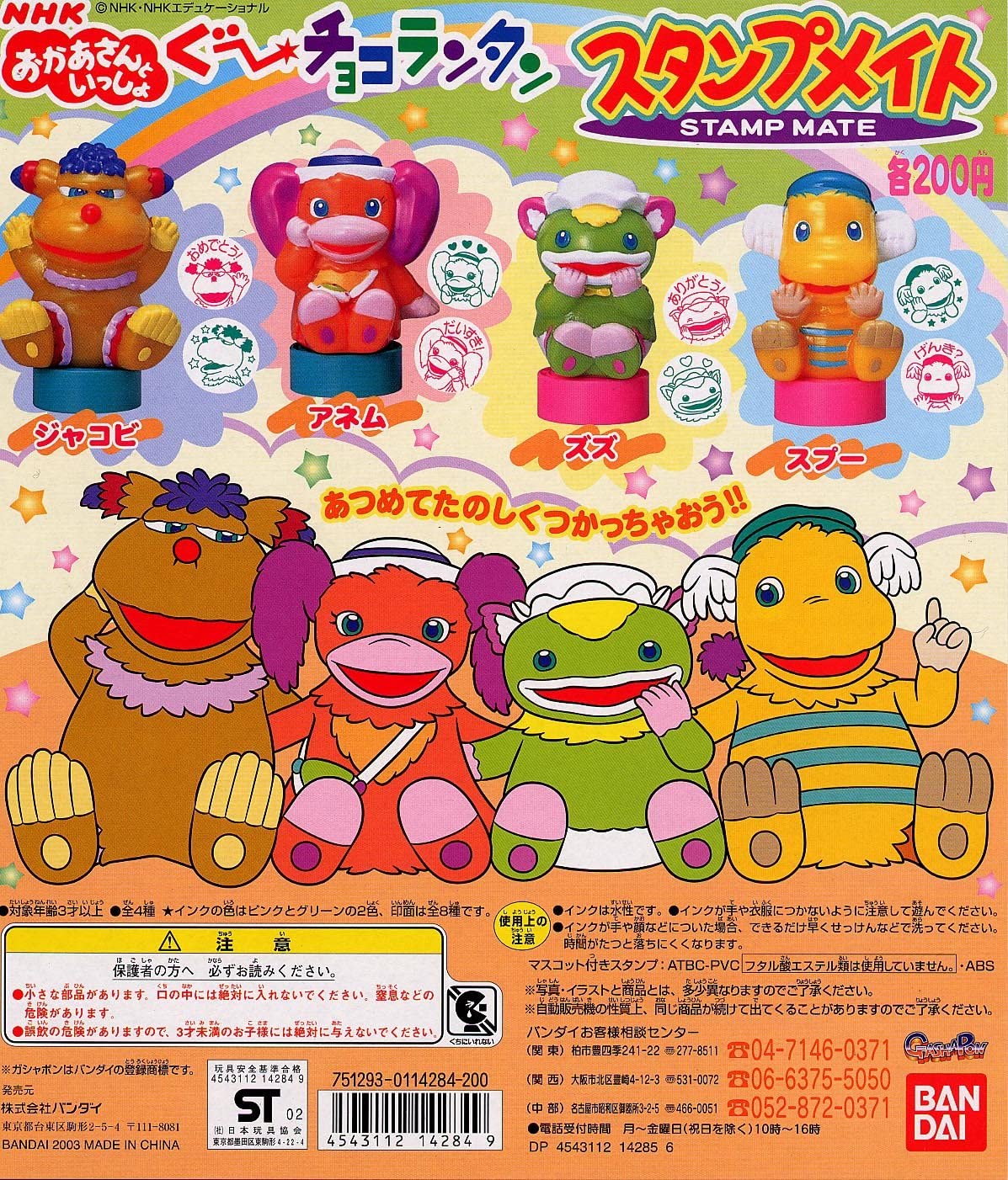 Bandai Together dengan NHK Mother Guu Choco Lantern Stamp Mate (set of 4 – DREAM Playhouse)