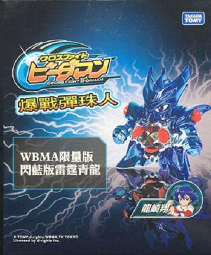 Takara TOMY 2012 B-Daman Cross Fight CB-01 Accele=Dracyan Power Type WBBA Rare - DREAM Playhouse